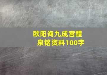 欧阳询九成宫醴泉铭资料100字