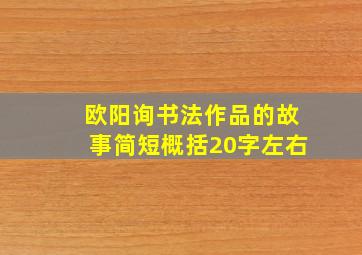 欧阳询书法作品的故事简短概括20字左右