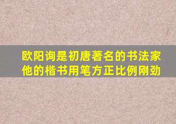 欧阳询是初唐著名的书法家他的楷书用笔方正比例刚劲