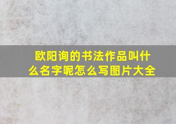 欧阳询的书法作品叫什么名字呢怎么写图片大全