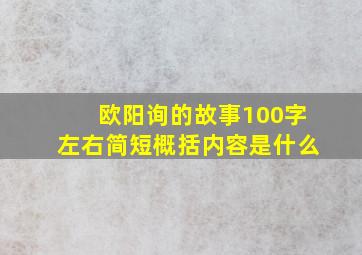 欧阳询的故事100字左右简短概括内容是什么