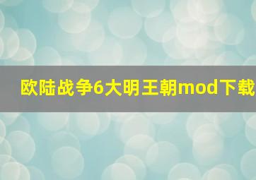 欧陆战争6大明王朝mod下载