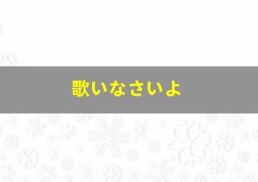 歌いなさいよ