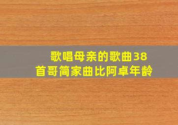 歌唱母亲的歌曲38首哥简家曲比阿卓年龄