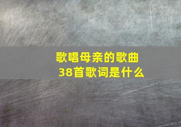 歌唱母亲的歌曲38首歌词是什么