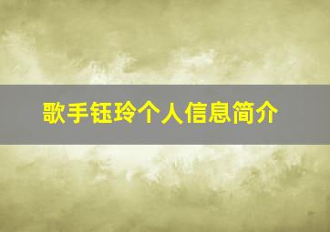 歌手钰玲个人信息简介