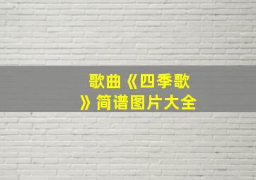 歌曲《四季歌》简谱图片大全