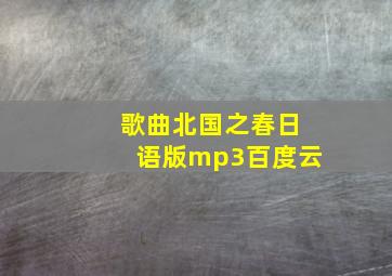 歌曲北国之春日语版mp3百度云