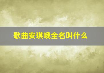 歌曲安琪哦全名叫什么