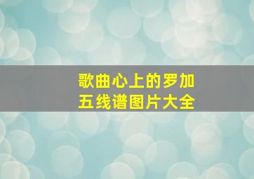 歌曲心上的罗加五线谱图片大全