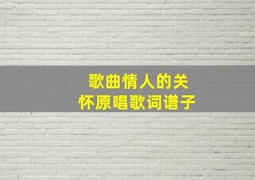 歌曲情人的关怀原唱歌词谱子