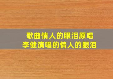 歌曲情人的眼泪原唱李健演唱的情人的眼泪