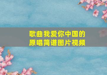 歌曲我爱你中国的原唱简谱图片视频