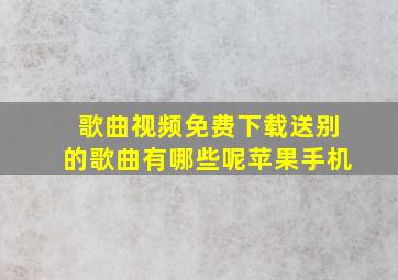 歌曲视频免费下载送别的歌曲有哪些呢苹果手机