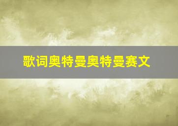 歌词奥特曼奥特曼赛文