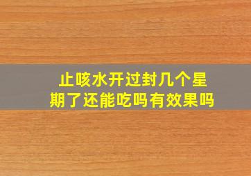 止咳水开过封几个星期了还能吃吗有效果吗