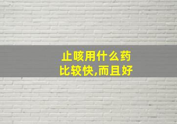 止咳用什么药比较快,而且好