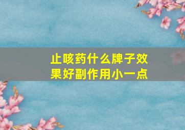 止咳药什么牌子效果好副作用小一点