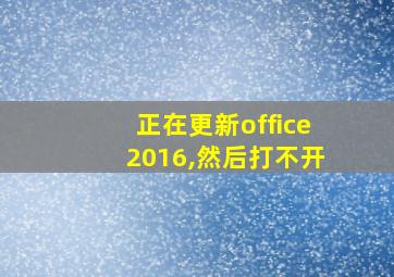 正在更新office2016,然后打不开