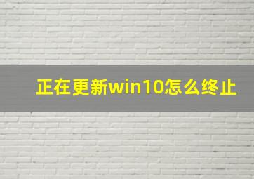 正在更新win10怎么终止