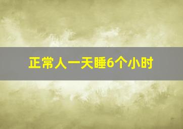 正常人一天睡6个小时