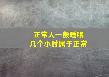 正常人一般睡眠几个小时属于正常