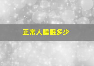 正常人睡眠多少