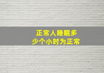 正常人睡眠多少个小时为正常