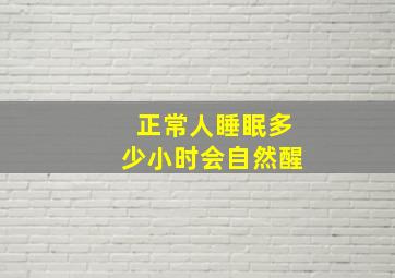 正常人睡眠多少小时会自然醒