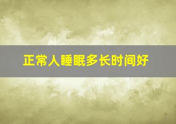 正常人睡眠多长时间好