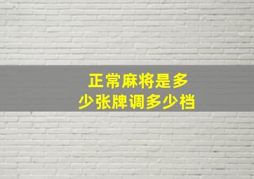 正常麻将是多少张牌调多少档