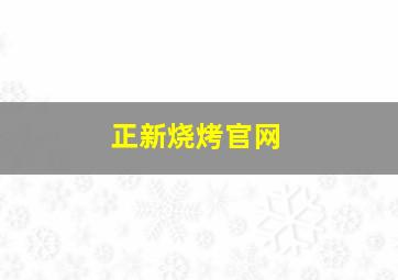 正新烧烤官网