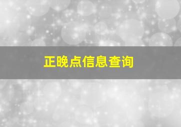 正晚点信息查询