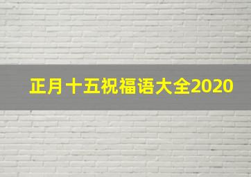 正月十五祝福语大全2020