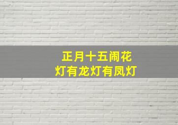 正月十五闹花灯有龙灯有凤灯