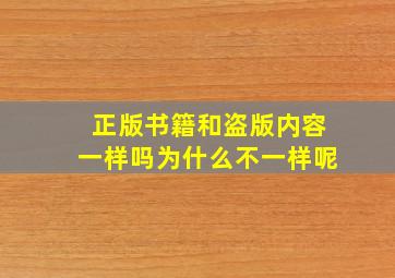 正版书籍和盗版内容一样吗为什么不一样呢