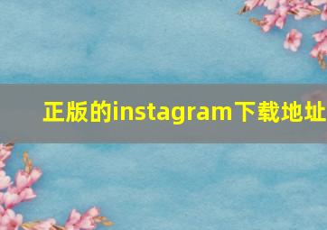 正版的instagram下载地址