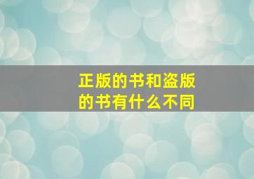 正版的书和盗版的书有什么不同