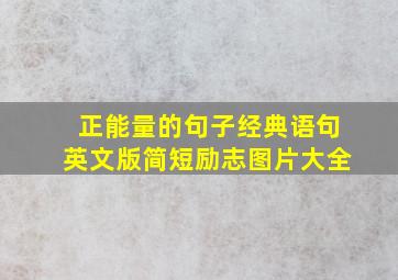 正能量的句子经典语句英文版简短励志图片大全