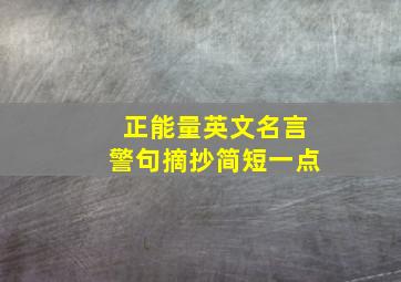 正能量英文名言警句摘抄简短一点