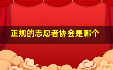 正规的志愿者协会是哪个