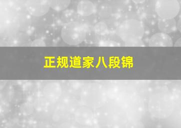 正规道家八段锦