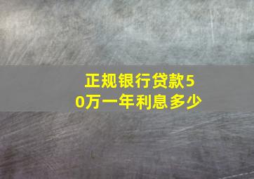 正规银行贷款50万一年利息多少