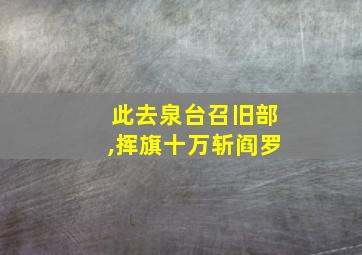 此去泉台召旧部,挥旗十万斩阎罗