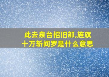 此去泉台招旧部,旌旗十万斩阎罗是什么意思