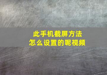 此手机截屏方法怎么设置的呢视频