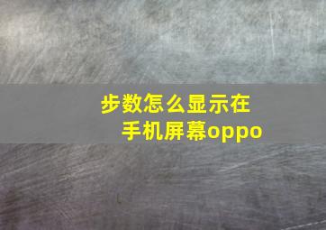 步数怎么显示在手机屏幕oppo