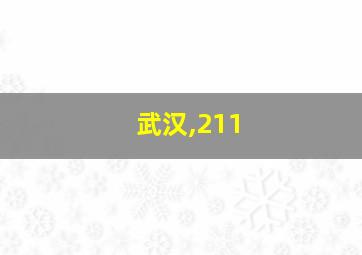 武汉,211