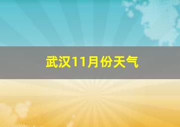 武汉11月份天气