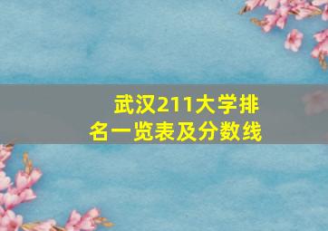 武汉211大学排名一览表及分数线